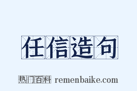 任信造句是什么意思的图片